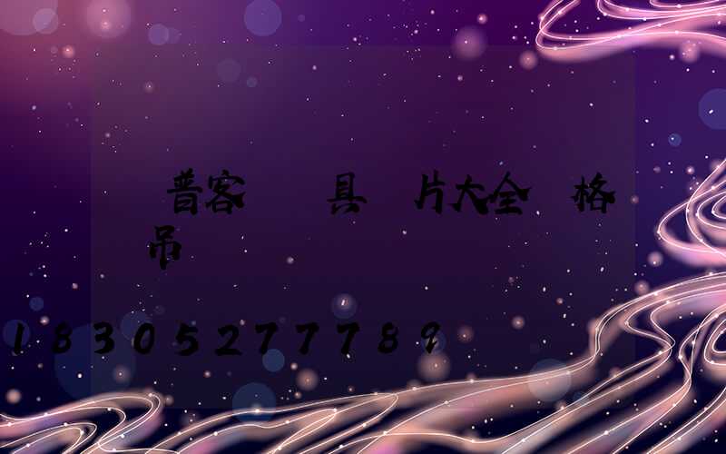 歐普客廳燈具圖片大全價格 吊燈